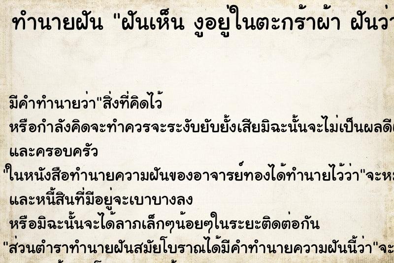 ทำนายฝันทำนายฝันฝันเห็นงูอยู่ในตะกร้าผ้าฝันว่างูอยู่ในตะกร้าผ้า